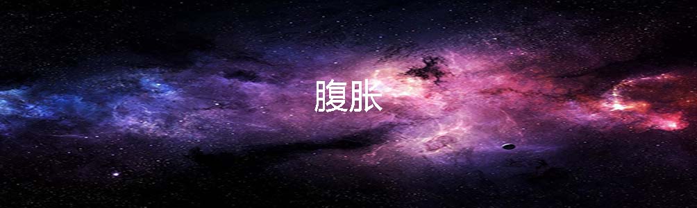 腹胀